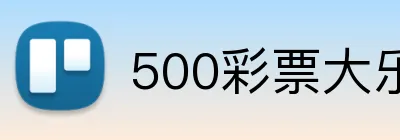 500彩票大乐透官网 logo